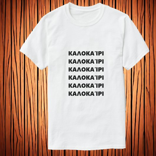 ギリシャ語で夏のΚαλοκαίρι Tシャツ