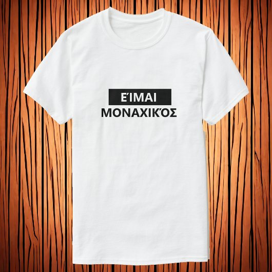 ギリシャ語で寂しい – Είμαι μοναχικόσ Tシャツ