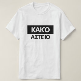 ギリシャ語で悪いジョーク – Κακό αστείο Tシャツ