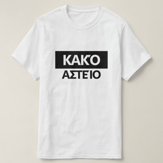 ギリシャ語で悪いジョーク – Κακό αστείο Tシャツ (デザイン正面)