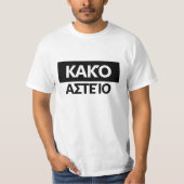 ギリシャ語で悪いジョーク – Κακό αστείο Tシャツ (正面)