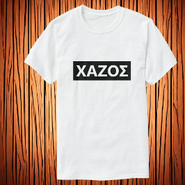 ギリシャ語で愚か – Χαζος Tシャツ