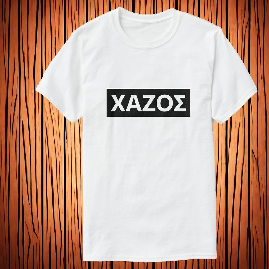 ギリシャ語で愚か – Χαζος Tシャツ