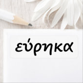 ギリシャ語でeureka ラベル (インサイチュ)