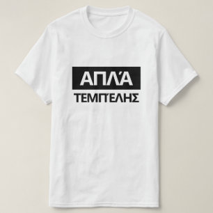 ギリシャ語でJust Lazy - απλά τεμπέλης Tシャツ