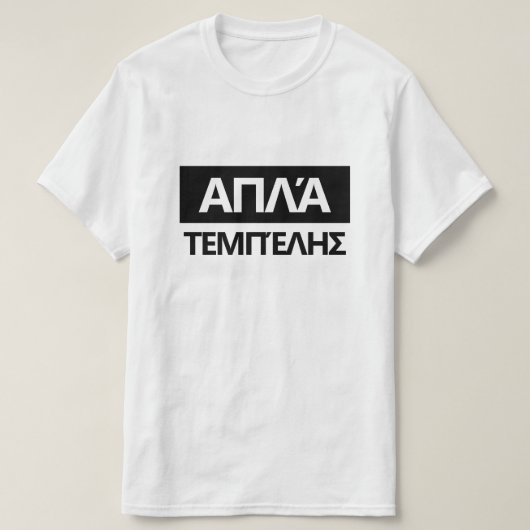 ギリシャ語でJust Lazy - απλά τεμπέλης Tシャツ (デザイン正面)