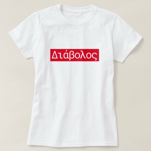 ギリシャ語のΔιάβολοςは悪魔に翻訳される Tシャツ (デザイン正面)