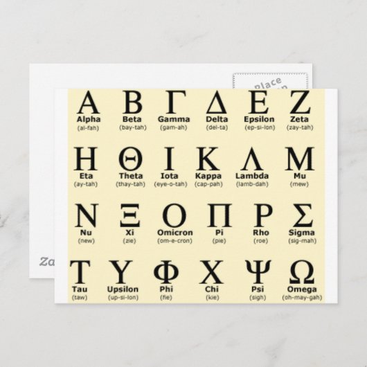 ギリシャ語のアルファベットの贈り物 ポストカード (正面/裏面)