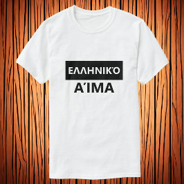 ギリシャ語のギリシャの血 – Ελληνικό Αίμα Tシャツ