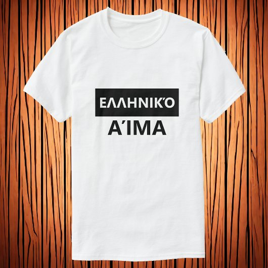 ギリシャ語のギリシャの血 – Ελληνικό Αίμα Tシャツ