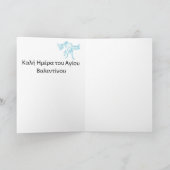 ギリシャ語のバレンタインデーのカード シーズンカード (内部)