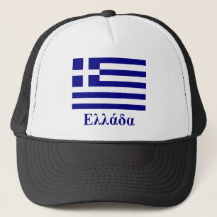 ギリシャ語の名前のギリシャの旗 キャップ
