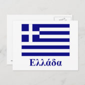 ギリシャ語の名前を持つギリシャ国旗 ポストカード (正面/裏面)