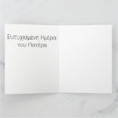 ギリシャ語の父の日の挨拶状 カード (内部)