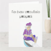 ギリシャ語の父の日の挨拶状 カード (正面)