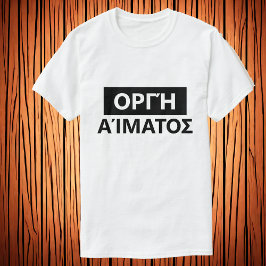 ギリシャ語の血統 – Οργή αίματοσ Tシャツ