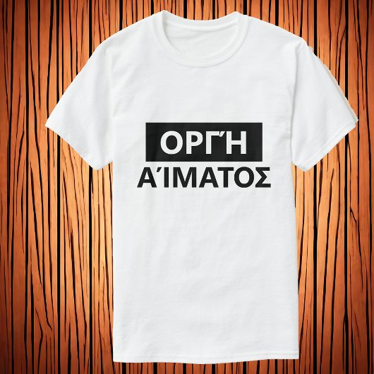 ギリシャ語の血統 – Οργή αίματοσ Tシャツ