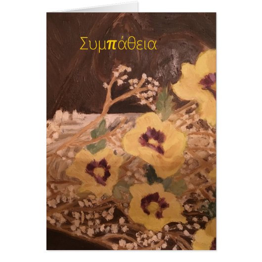 ギリシャ語のSmpathy Greeting Card (正面)