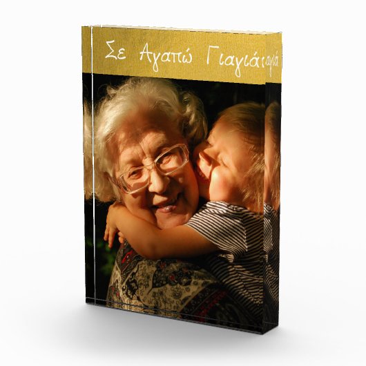 ギリシャ語イヤイアギリシャ語おばあちゃんラブ金ゴールド フォトブロック (右)