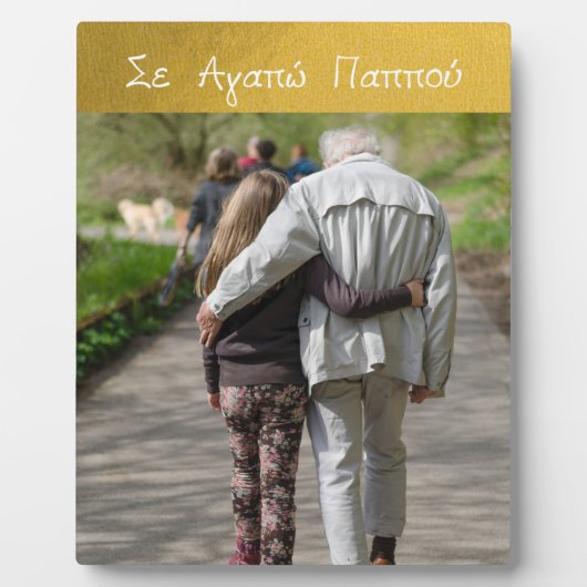 ギリシャ語パポウギリシャ祖父の愛の金ゴールド写真 フォトプラーク (正面)