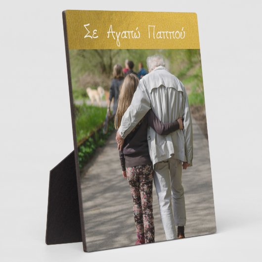 ギリシャ語パポウギリシャ祖父の愛の金ゴールド写真 フォトプラーク (側面)