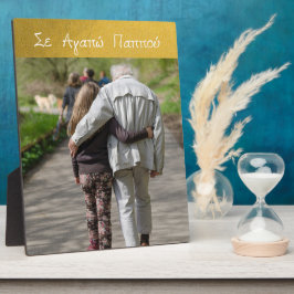 ギリシャ語パポウギリシャ祖父の愛の金ゴールド写真 フォトプラーク