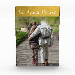 ギリシャ語パポウギリシャ祖父ラブ金ゴールド フォトブロック