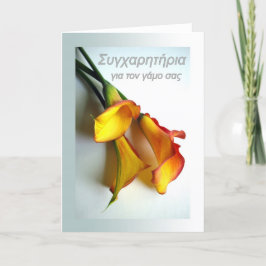 ギリシャ語結婚のCala Lilyおめでとう カード