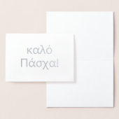 ギリシャ語(καλό Πάσχα)フォイル空白のカードのハッピーイースター 箔カード (ディスプレー)