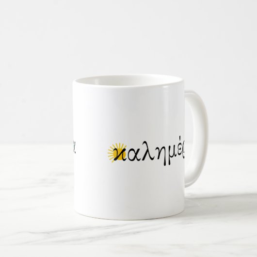 ギリシャ語(カリメラ)の太陽と邪悪な目で良い朝 コーヒーマグカップ (正面右)