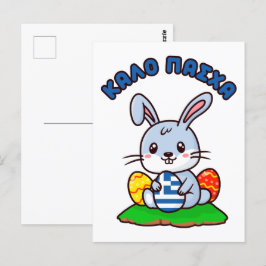 ギリシャ語"カロパシャ"かわいいかわいいイースターバニー ポストカード