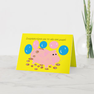 ギリシャ語/ベビーおめでとう カード