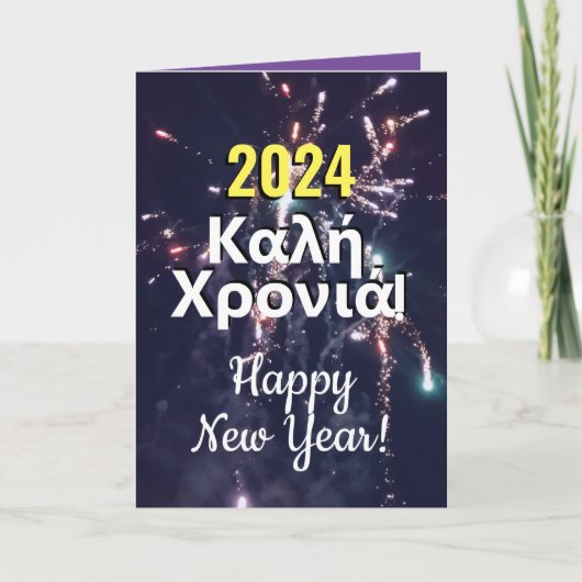 ギリシャ語（2024年） | ευχέσ πρωτοχρονιάσダウンロード シーズンカード (正面)