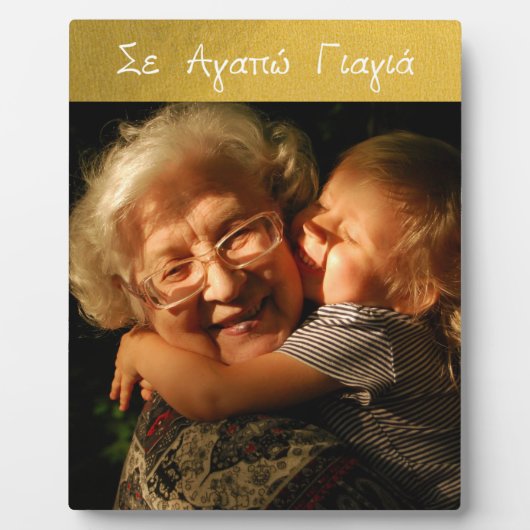ギリシャ語Yiayiaギリシャ語おばあちゃん愛金ゴールド写真 フォトプラーク (正面)