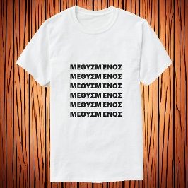 ギリシャ飲語Μεθυσμένοσで Tシャツ