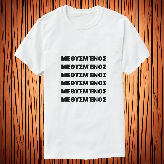 ギリシャ飲語Μεθυσμένοσで Tシャツ