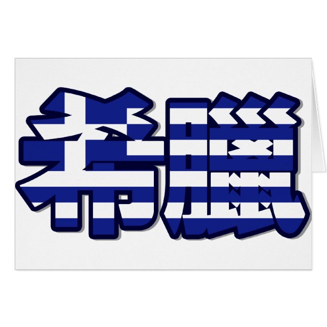 ギリシャ-中国のなカードの… (正面横)