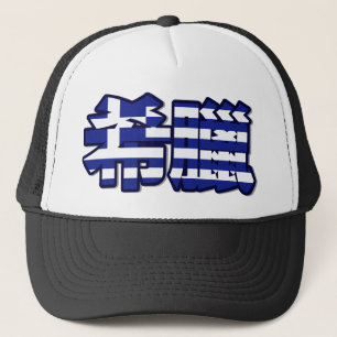 ギリシャ-中国のな帽子の… キャップ