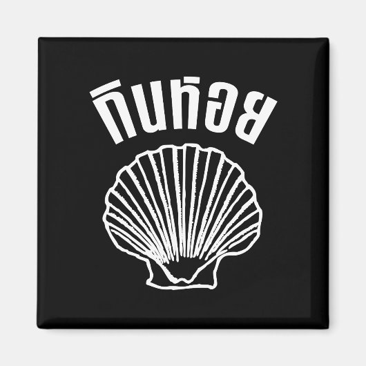 ギンホイ(タイユーモアプンワードプレイ) マグネット (正面)