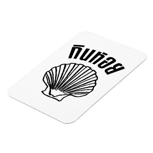 ギンホイ（タイユーモアプンワードプレイ） マグネット (左側)