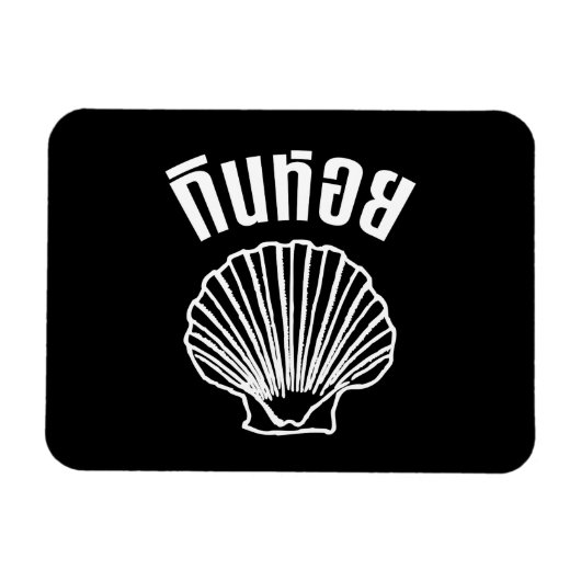 ギンホイ(タイユーモアプンワードプレイ) マグネット (横)