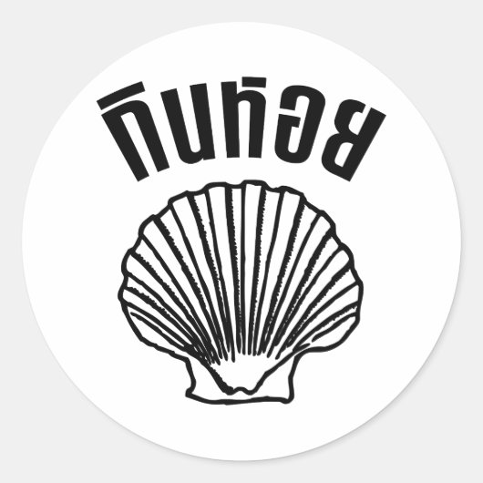 ギンホイ（タイユーモアプンワードプレイ） ラウンドシール (正面)