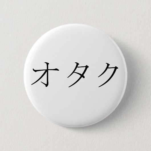 ギーク、おたく、またはTechieのためのOtaku-の日本語 缶バッジ (正面)