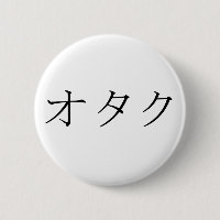 ギーク、おたく、またはTechieのためのOtaku-の日本語