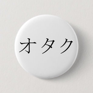 ギーク、おたく、またはTechieのためのOtaku-の日本語 缶バッジ