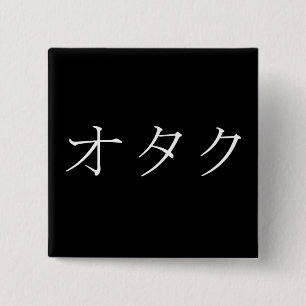 ギーク、おたく、またはTechieのためのOtaku-の日本語 缶バッジ