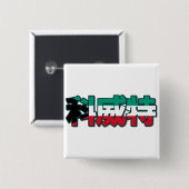 クウェート-中国のなボタンの… 缶バッジ (正面&裏面)