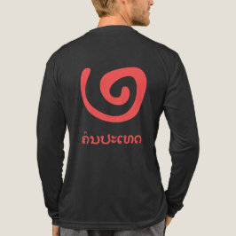 クォン パ テート、田舎者、赤い円とラオス トライブレンドＴシャツ
