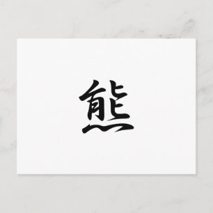 クマ日本の漢字 – Bear ポストカード