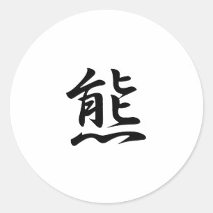 クマ日本の漢字 – Bear ラウンドシール